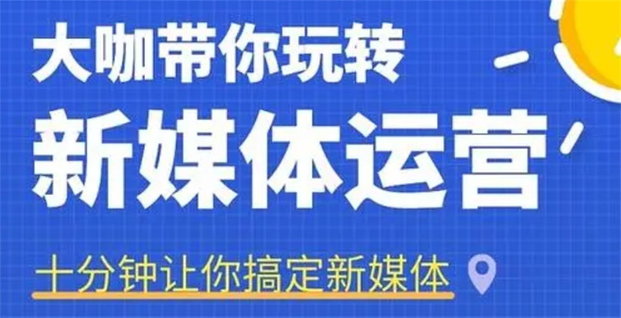 新媒体/电商运营培训学校