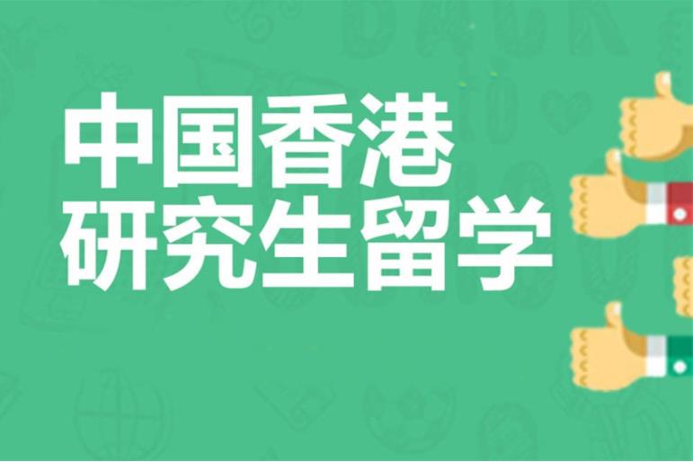 留学必备|香港硕士留学必选中介机构十大TOP排名名单出炉.jpg
