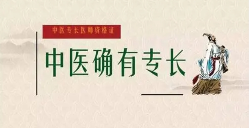 中医确有专长培训