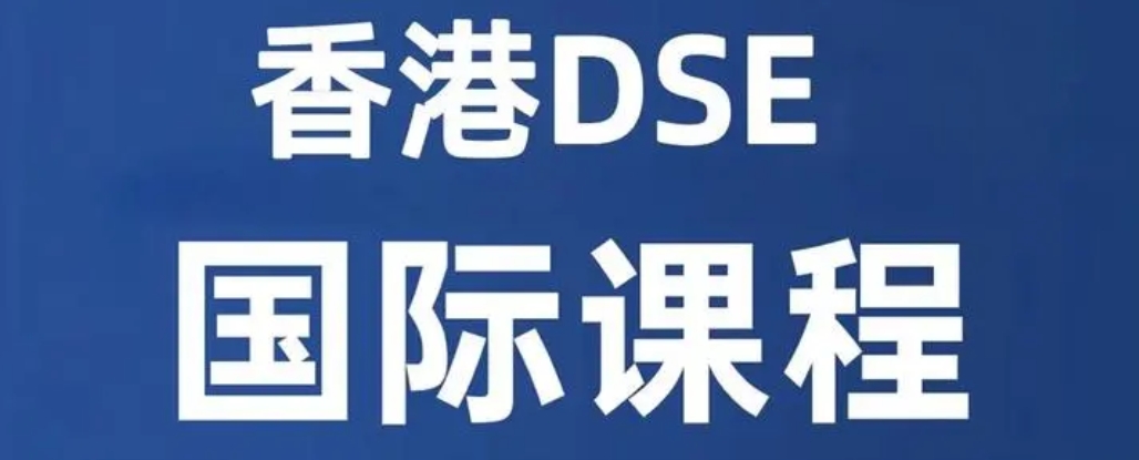 香港DSE培训