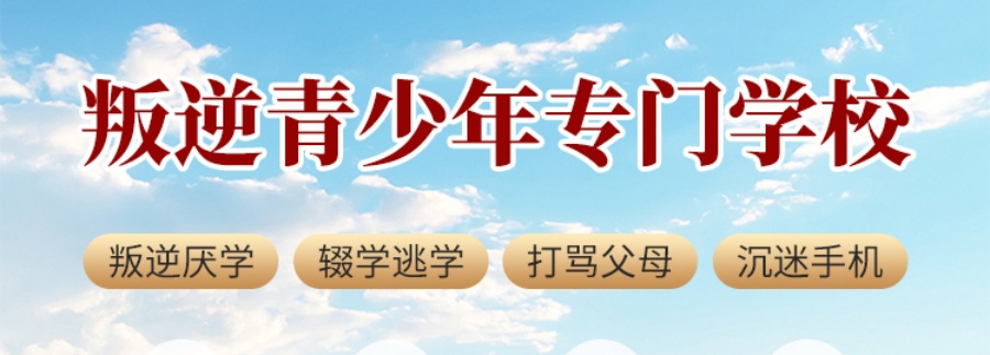 厌学叛逆网瘾封闭式管教学校