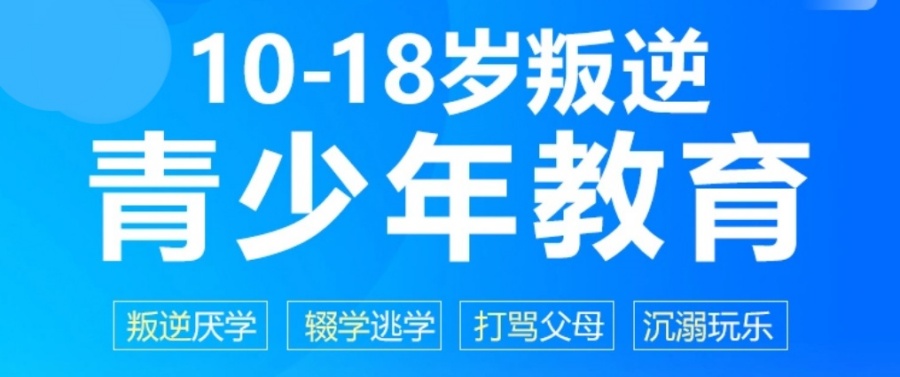 西安厌学叛逆网瘾封闭式管教学校十大排名汇总公布