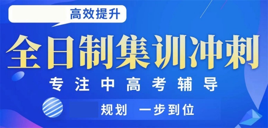 高三冲刺封闭式全托辅导