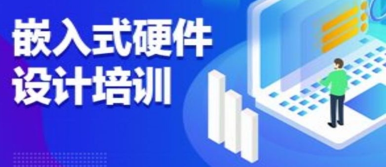 嵌入式硬件工程师培训 嵌入式硬件工程师培训