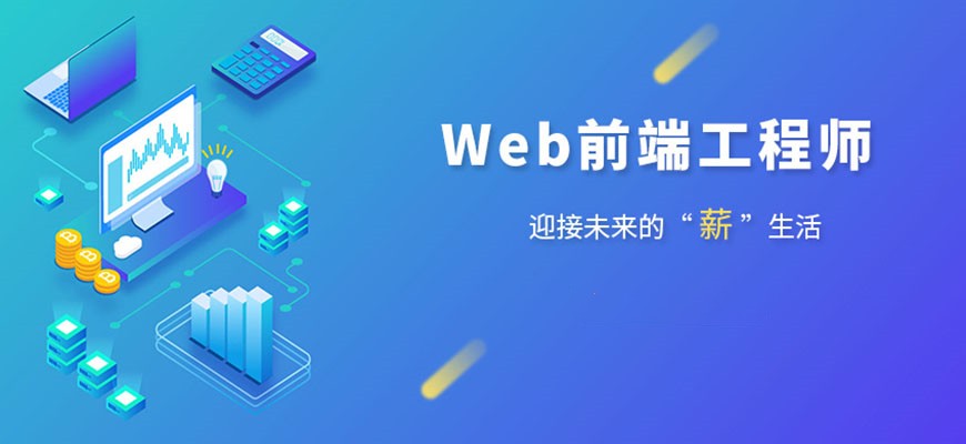 十大前端it培训排名好的机构实时更新一览 十大前端it培训排名好的机构实时更新一览