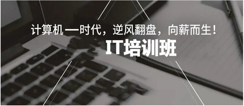学IT必知|北京学习电脑编程哪家职业技校好排名前十推荐6.jpg 学IT必知|北京学习电脑编程哪家职业技校好排名前十推荐6.jpg