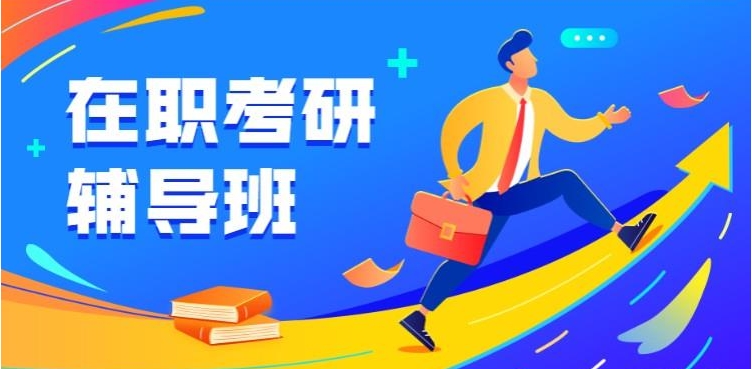 国内良好口碑的在职考研辅导机构十大排名 国内良好口碑的在职考研辅导机构十大排名