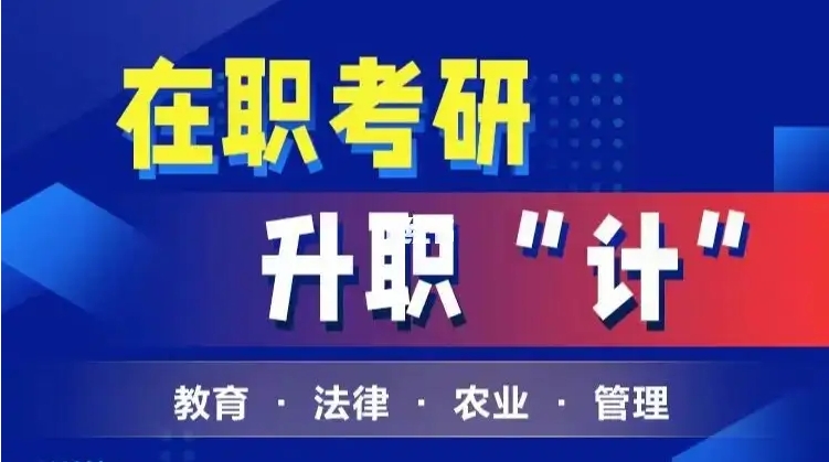 国内良好口碑的在职考研辅导机构十大排名 国内良好口碑的在职考研辅导机构十大排名