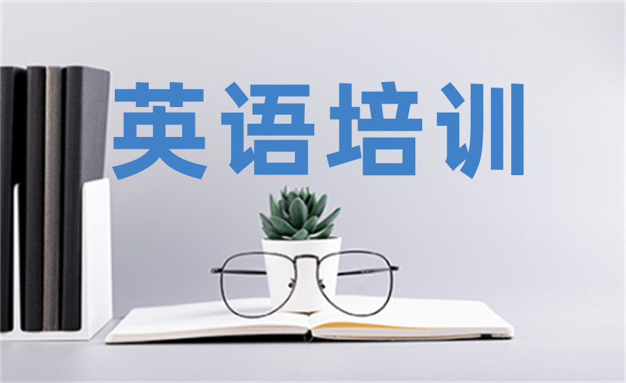 英语培训