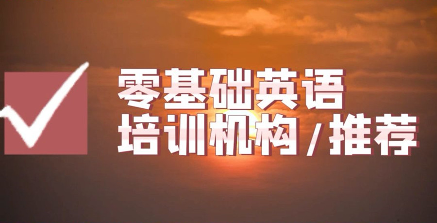 杭州商务英语培训机构 杭州商务英语培训机构