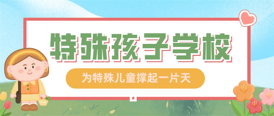 特殊儿童托养 特殊儿童托养