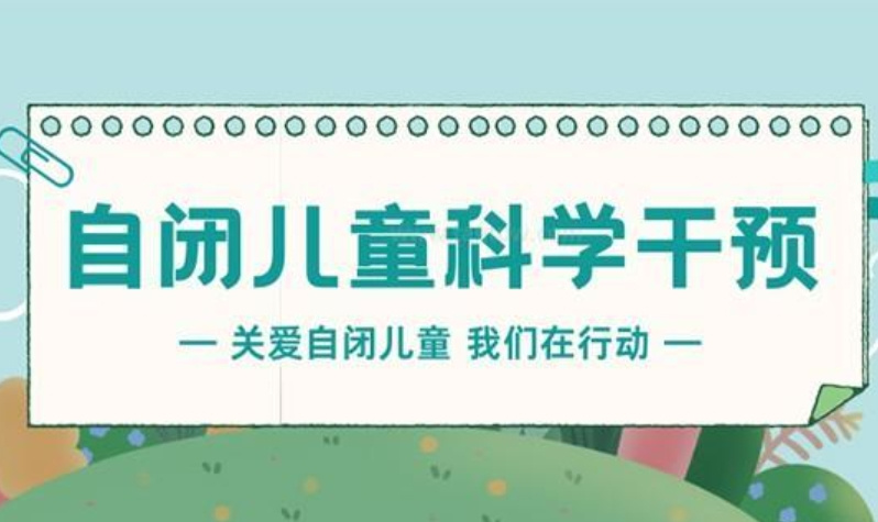 自闭症儿童康复 自闭症儿童康复