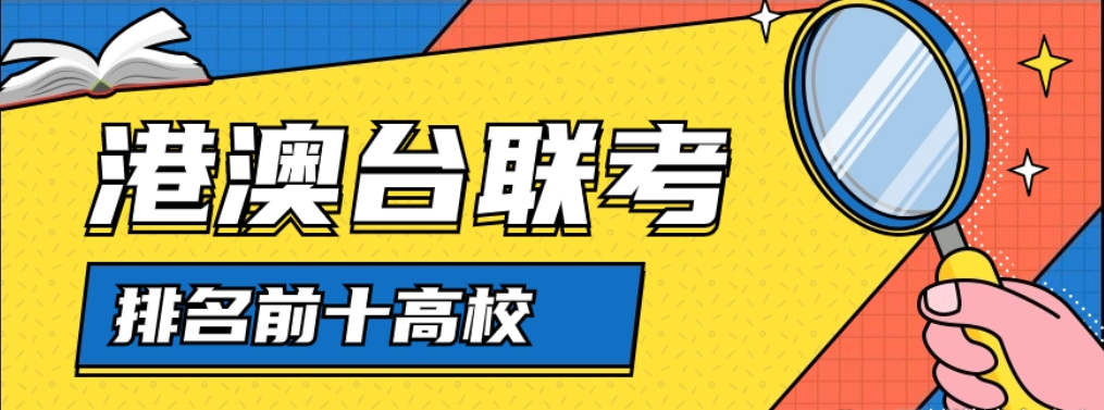广州十大港澳台华侨生联考培训机构实力排名更新