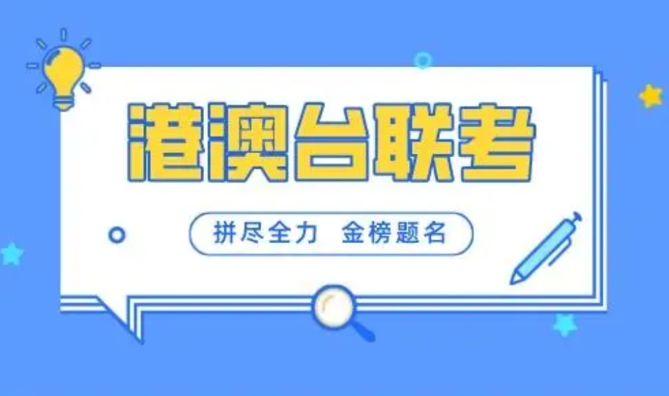 港澳台华侨联考培训