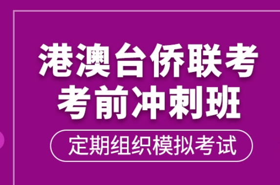 港澳台华侨联考培训