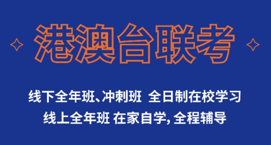 广州全日制港澳台联考培训机构