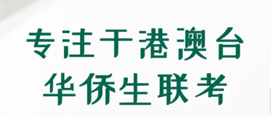港澳台华侨联考培训