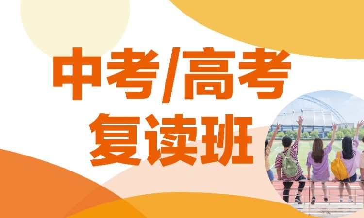 中考复读,高考复读 中考复读,高考复读