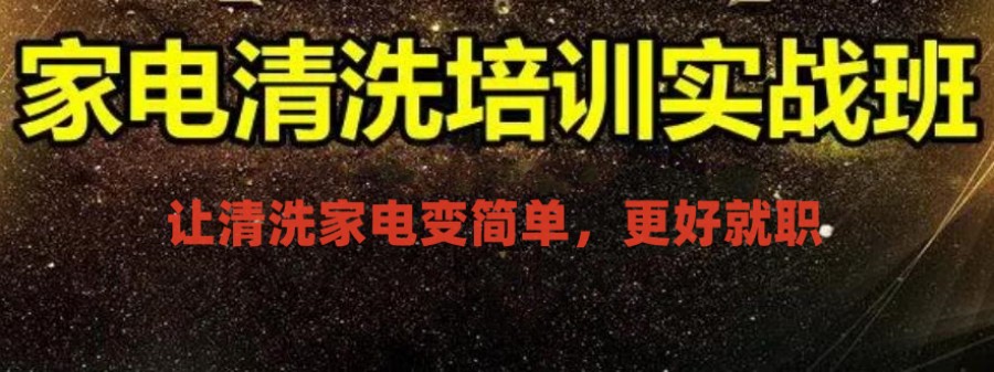 成都学习家电清洗技术培训学校 成都学习家电清洗技术培训学校