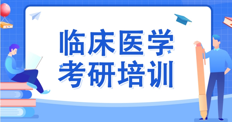 医学考研 医学考研