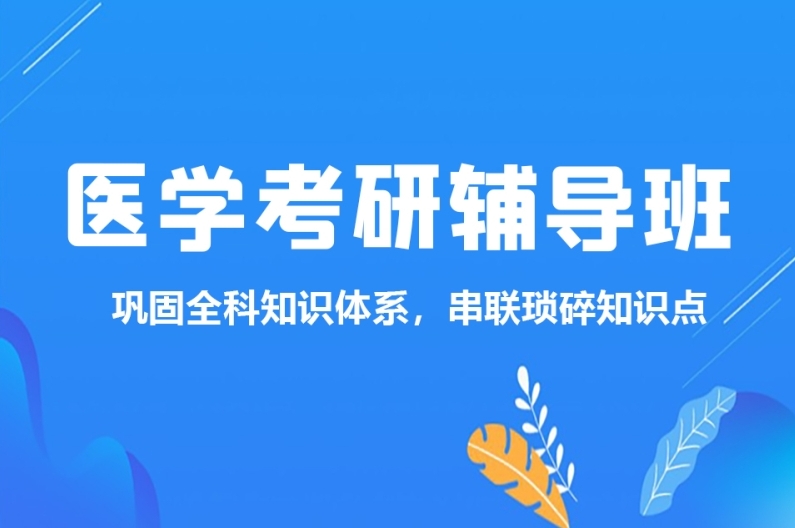 排行榜前十大医学考研辅导机构名单揭晓