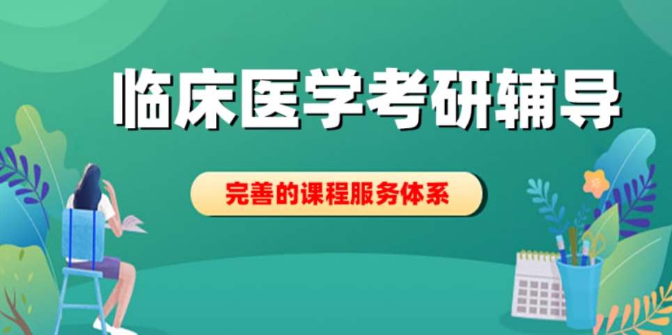 医学考研 医学考研