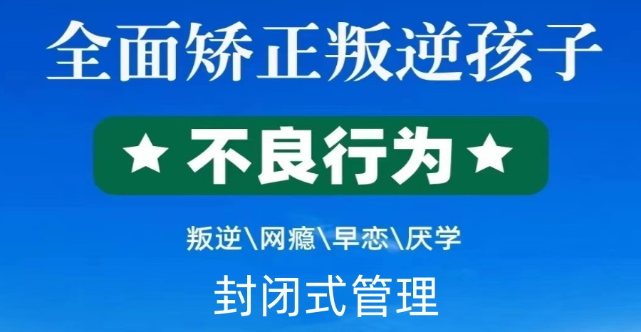 西安叛逆戒网瘾孩子改造学校