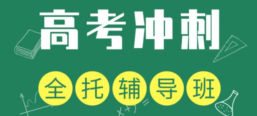 一篇理清!广州高三冲刺全托辅导班2024全新排名速览.jpg 一篇理清!广州高三冲刺全托辅导班2024全新排名速览.jpg