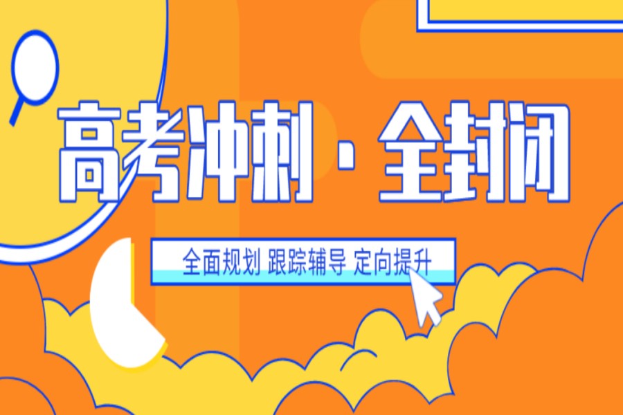 一篇理清!广州高三冲刺全托辅导班2024全新排名速览.jpg 一篇理清!广州高三冲刺全托辅导班2024全新排名速览.jpg