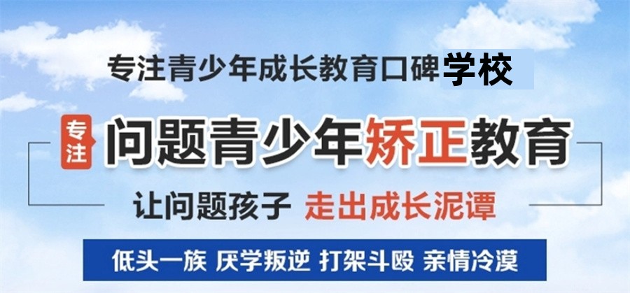 叛逆厌学全封闭管教学校