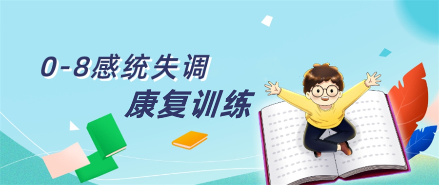 义乌儿童感统失调康复训练中心十大排名名单更新.jpg 义乌儿童感统失调康复训练中心十大排名名单更新.jpg