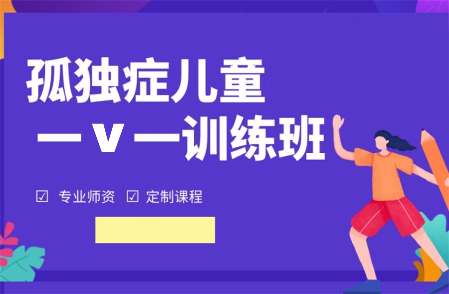 孤独症儿童康复