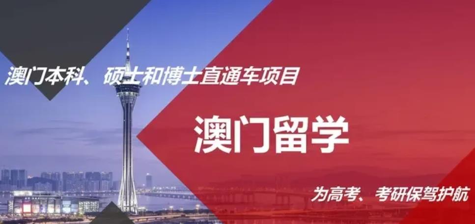 西安澳门留学办理服务机构 西安澳门留学办理服务机构