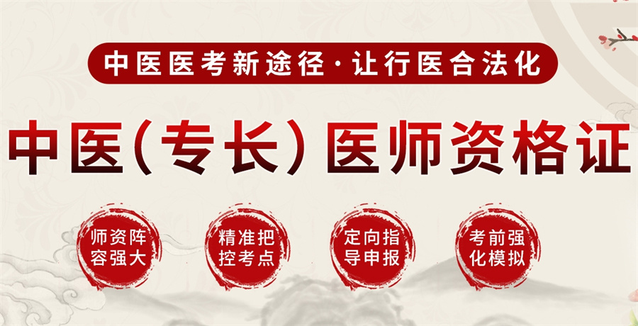 中医(专长)医师培训