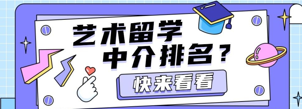 艺术留学中介 艺术留学中介