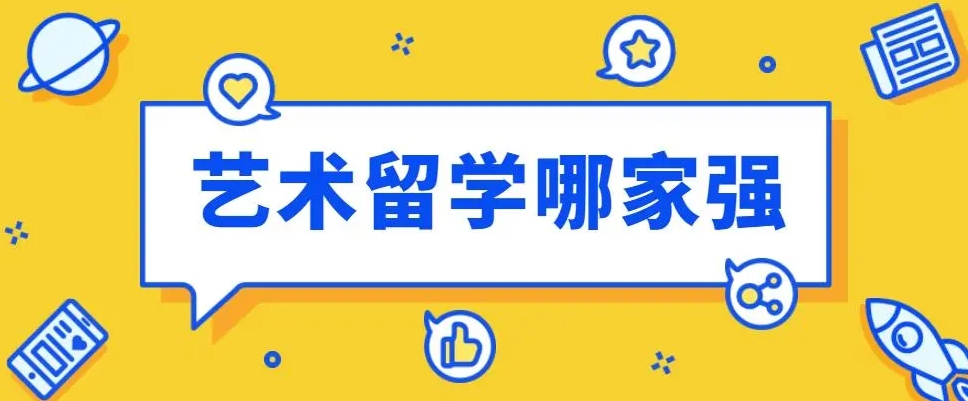 艺术留学中介 艺术留学中介