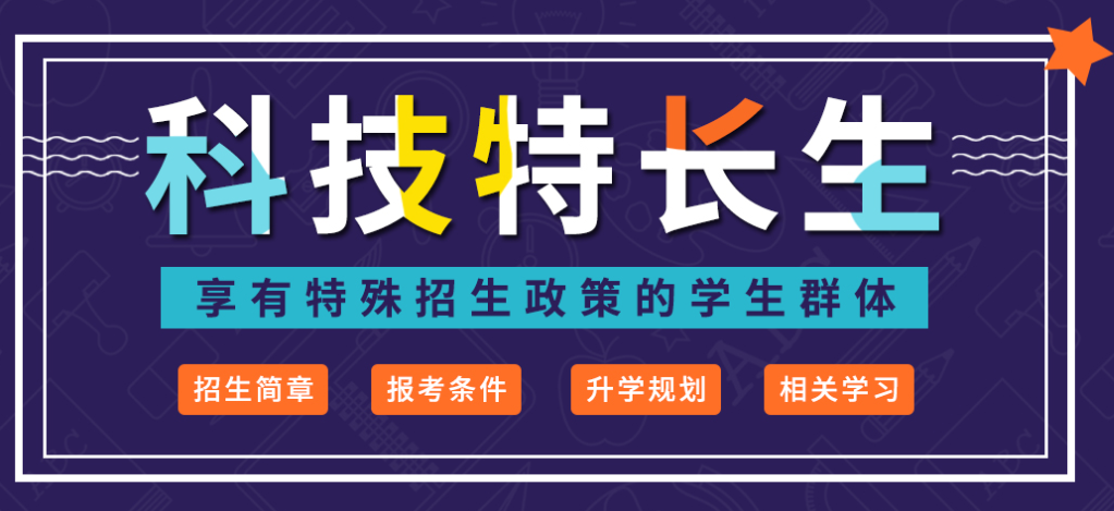 信息学科技特长生培训机构