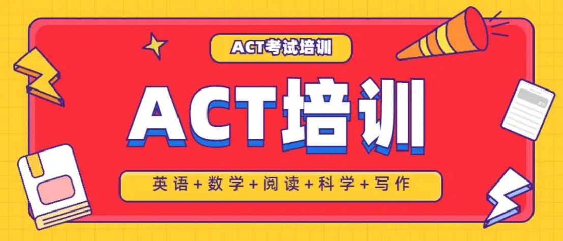 ACT培训