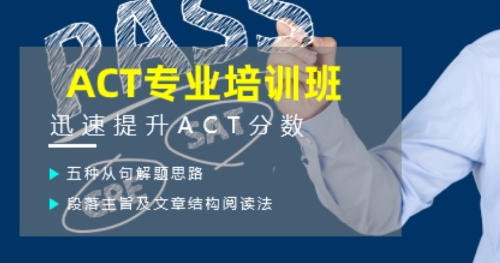 ACT培训
