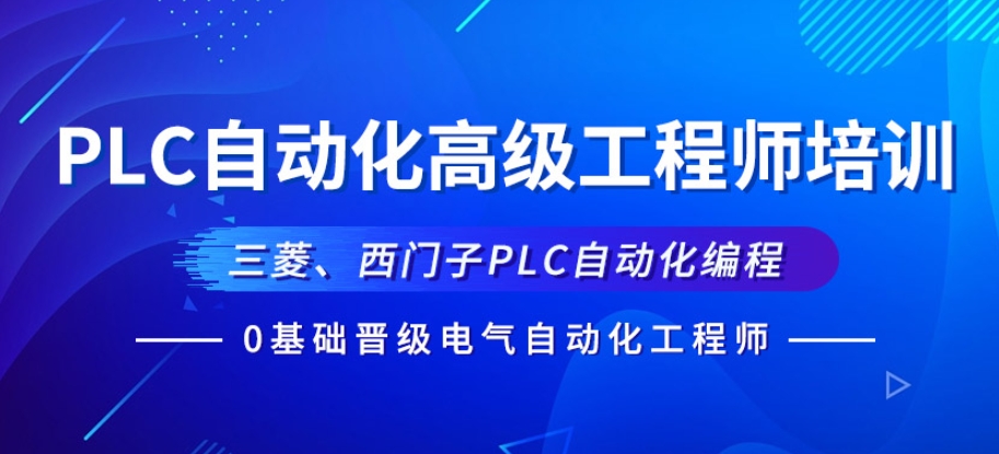 PLC编程培训