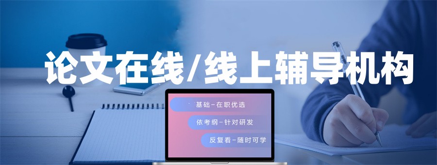 全!TOP榜推荐论文辅导十大正规机构排名更新一览.jpg 全!TOP榜推荐论文辅导十大正规机构排名更新一览.jpg