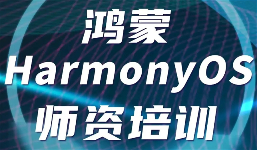 HarmonyOS鸿蒙系统开发培训