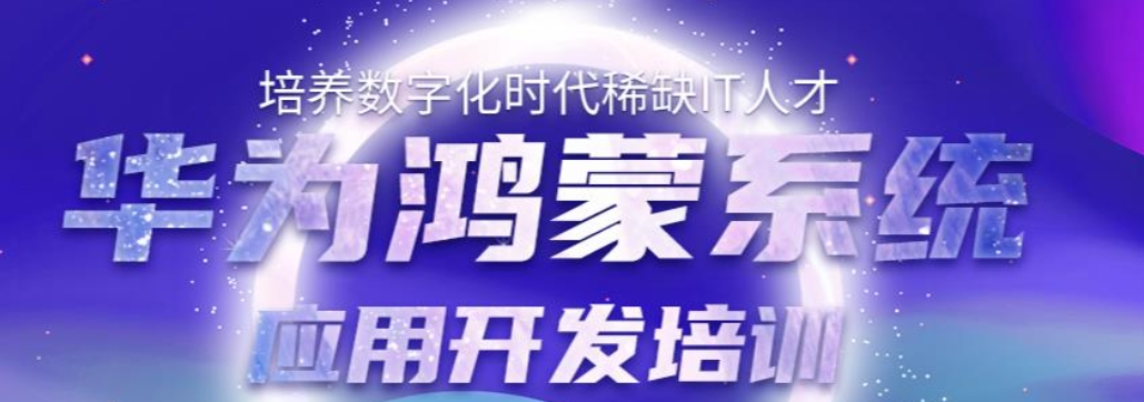 HarmonyOS鸿蒙系统开发培训