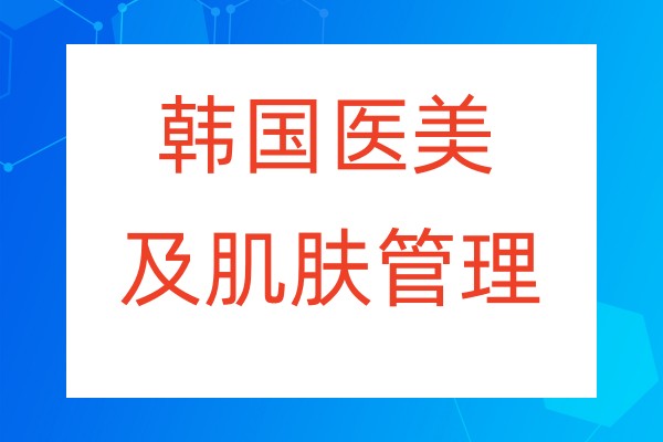 速看!韩国美容培训学校十大排名总结 速看!韩国美容培训学校十大排名总结