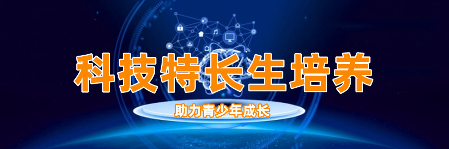 编程科技特长生培训