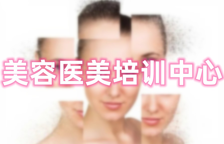 轻医美美容培训 轻医美美容培训