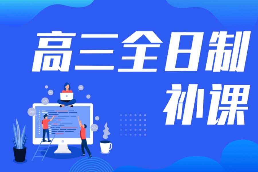 高中生文化课补课