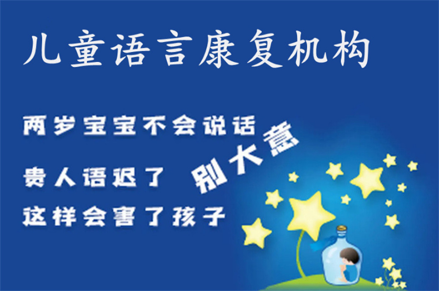 儿童语言康复