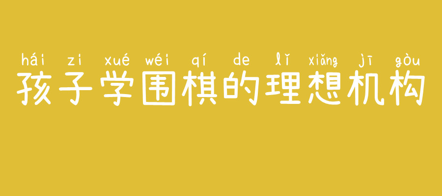 比较厉害的围棋网课培训机构排名前十名单汇总 比较厉害的围棋网课培训机构排名前十名单汇总