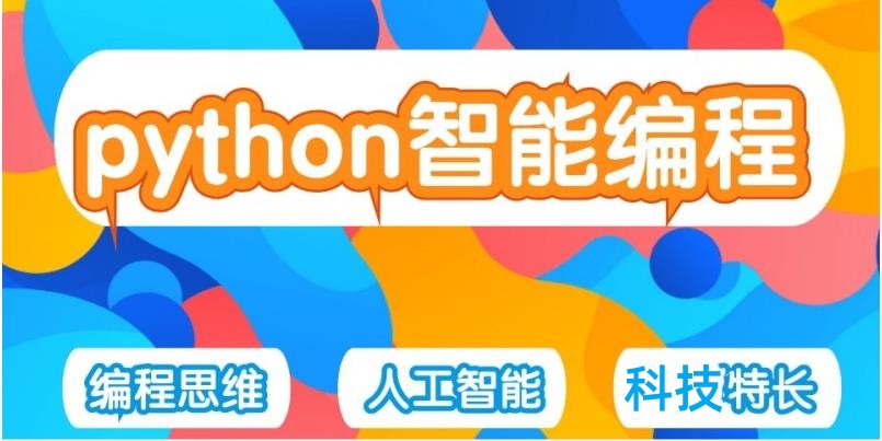 学习Python编程语言好的机构名单前十必看一览